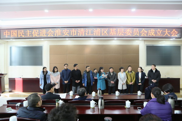 民进淮安市清江浦区基层委员会成立