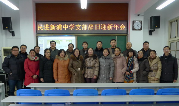 民进连云港市新浦中学支部召开辞旧迎新年会
