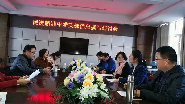 民进连云港市新浦中学支部召开信息撰写研讨会