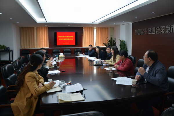 南京民进社会建设委员会召开2018年调研课题