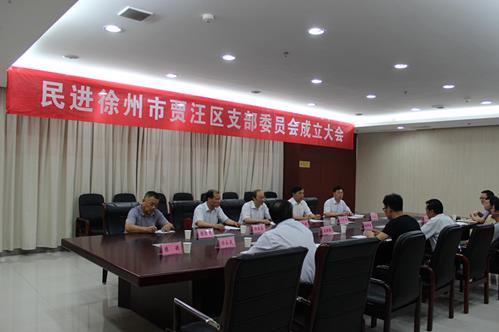 民进徐州市贾汪区支部委员会成立
