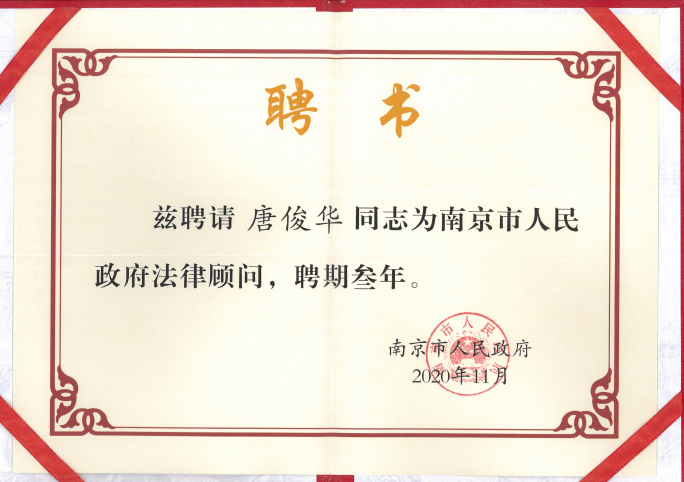南京民进会员李杰,唐俊华获聘南京市人民政府法律顾问