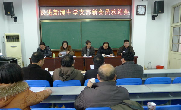 民进连云港市新浦中学支部召开新会员欢迎会